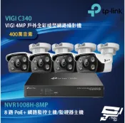 TP-LINK 昌運監視器組合 VIGI NVR1008H-8MP 8路主機+VIGI C340 戶外槍型網路攝影機*4