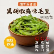 (店+)【阿凱的冰箱】黑胡椒蒜味毛豆600g/包