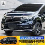 Honda 22-26年式 本田 Odyssey 中網亮條 不鏽鋼 中網框飾條 汽車裝飾 用品改裝