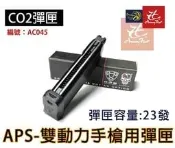 昊克-騎翼 APS CO2手槍彈匣 用於雙動力手槍 23發彈匣 AC045