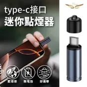 (店+)【飛耀】 迷你點菸器 Type-c 點菸器 點火器 防風打火機 無明火 無油 無電池 隨身 打火機 電子