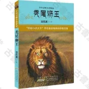 古書堂 中外動物小說精品 禿尾獅王 85成新 如新二手書 優質回收 書籍