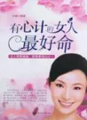 【三民網路書店】有心計的女人最好命（簡體書） 作者：劉艷