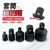 (店+)【工具魂】套筒轉接頭 2分 3分 4分 電動扳手變徑接頭 氣動轉接頭 多規格 轉換接頭