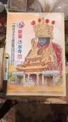 【府城舊冊店】〈歷史〉開臺清水寺（精裝）-學甲開臺清水寺廟誌暨開臺清水祖師來臺四百年啟建金籙祈安五朝福醮～書佳