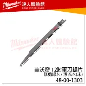 【飆破盤】美沃奇 米沃奇Milwaukee 12“(30公分) 軍刀鋸片 修剪綠木 / 漂流木 48-00-1303