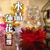 【禾豐宗教文物】水晶蓮花油燈 ｜ 光明｜智慧｜佛教用品｜道教用品｜油燈｜蓮花燈 ｜祈福