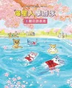 樂天Kobo電子書 喵星人學游泳2：櫻花游泳池【電子書】