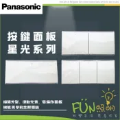 國際牌 DIY 星光 按鍵面板 一開 二開 三開 開關配件 開關面板更換 按鍵板 WTDFP5152K 5253 535