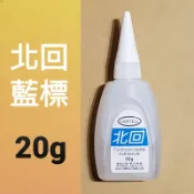 ▉ 20g 北回 瞬間膠 快乾 慢乾 ▉ 藍標 接著劑 3秒膠 三秒膠(工廠出貨新鮮品質保證)