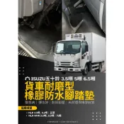 五十鈴 ISUZU NLR NMR 3.49噸 5噸 6.5噸 五期/六期 一路發 貨車防水腳踏墊 耐熱耐磨橡膠腳踏墊