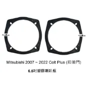 全新 三菱 Mitsubishi 2007'~ 2022 Colt Plus 塑膠 喇叭框 SAM-265 6.5吋