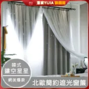 【意家】IKEA風 網紗窗簾 客製尺寸 雙層鏤空星星 素色窗簾 遮光窗簾 隔間簾 短窗簾 打洞穿桿窗簾 落地窗簾 窗簾布