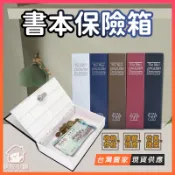 台灣現貨🔥仿書本保險箱 私房錢收納 偽裝盒 小型 密碼保險箱 密碼鎖盒 金屬存錢罐 秘密隱蔽收納盒 入厝禮物 創意禮物