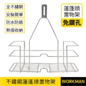 【WORKMAN】台灣製 不鏽鋼 免鑽孔 蓮蓬頭置物架 置物架 沐浴用品 浴室收納 衛浴 雜物架 收納架 置物架 吊籃