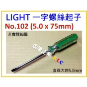 (店+)【天隆五金】LIGHT 102號 5mm X 75mm 一字 螺絲起子
