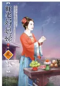 【灰熊iREAD】旺宅好媳婦（5完） 花月薰