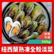 【勤饌好食】紐西蘭 熟凍 全殼 淡菜 (500g/包)孔雀蛤 青殼 貽貝 海鮮 義大利麵 冷凍 水產 A14C5