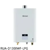 林內【RUA-D1300WF-LPG】13公升數位恆溫強制排氣熱水器桶裝瓦斯(全省安裝)(陶板屋券2張)
