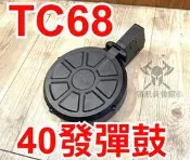 【領航員會館】TC68鎮暴槍專用40發彈鼓加長彈匣彈夾17mm防身CO2長槍UMAREX連發HDC68全自動步槍T4E