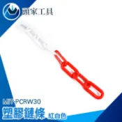《頭家工具》塑膠鏈條 警示鍊條 路障 塑膠欄柱 交通錐 PCRW30 欄杆 拉動鏈 曬衣鏈 曬被鏈 掛衣鏈 三角錐鍊條