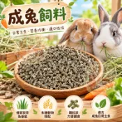 牧草飼料 兔子磨牙硬飼料 兔飼料 兔子飼料 兔子主食 兔糧  磨牙 牧草 壓縮飼料  小寵飼料 磨牙硬飼料