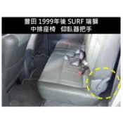 【T.C車用品】 豐田 99年後 SURF 瑞獅 仰臥器把手 中排椅把手 高材質硬度強 座椅調整把手 椅背前後把手