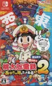 【電玩貓】《有特典》NS 桃太郎電鐵 2 ～一定也有你的城鎮～ 一般版 日文版 日版 新品現貨