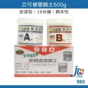 (店+)立可健 塑鋼土 加速型 15分 500g 黏著修補 防滑 填縫 親水性 AB膠 台灣製 立可健  980