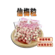 【蔘大王】仙梅粒 300g/組「古早味解饞零嘴 老字號的熟悉美味 飯後解膩 獨立小包裝 南丸」
