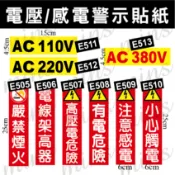 ⚡電箱警示貼紙⚡小心觸電 電壓110V 小心高壓電 注意感電 配電箱 有電危險 嚴禁煙火 高壓危險 防水撕不破厚磅貼紙