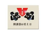 台灣日農-308A中耕機耕耘機 專用開溝+培土器  特價