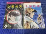~蔬菜商店~二手漫畫 絕版書 萬能醫生 上下集一套 有釘章 無缺頁 ハチのす太将 作者 千葉徹彌 ちばてつや