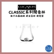 【54SHOP】Lucaris CLASSIC 聞香杯 255ml 威士忌杯 品鑒杯 水晶玻璃杯 (LT14WT09)