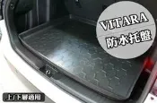 高雄(森苰汽機車精品)2016年~VITARA 專用 立體(加厚)後車廂防水托盤 行李箱防水墊 (上層/下層) 現貨