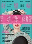 好媳婦國際中文版：第一次結婚就該懂的事，媳婦燈塔宅女小紅的婚姻開釋特集[二手書_普通]5598 TAAZE讀冊生活
