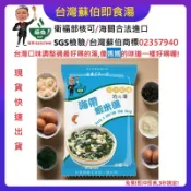 台灣蘇伯 海帶(裙帶)蝦米蛋花湯 6g SGS FDA  蘇伯即食湯 沖泡蛋花湯 速食湯 方便湯湯塊 湯泡麵 湯煮粥湯底