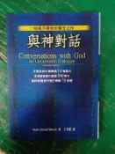 與神對話 Neale Donald Walsch著 王季慶譯 方智出版 軟精裝 無劃記 50O