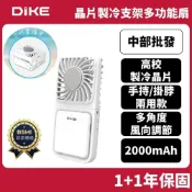 (店+)【DIKE】【DIKE】晶片製冷支架多功能扇 DUF341 製冷晶片 急速降溫 手持風扇 隨身 靜音充電 桌面支架 電風扇 小風扇