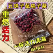 【台灣熱賣】特級五味子菟絲子功效正品泡水泡酒北五味子中藥材五味子加菟絲子男人茶元氣恢復茶 花茶 養生茶滋補茶