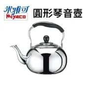 (店+)米雅可 圓形琴音壺# 304不鏽鋼 笛音壺 水壺 茶壺