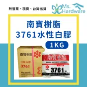 【五金小姐】台灣製 南寶樹脂3761 水性 白膠 1KG 強力接著劑 樹脂 膠 黏著劑 接著劑 木工 裝潢 手作 DIY