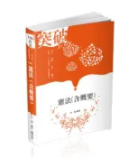 【灰熊iREAD】憲法（含概要）（高普考、升等考、三、四等特考、各類相關考試適用） 林強