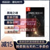 限時下殺速發二手任天堂Switch NS遊戲 黑暗之魂 黑魂1 重制版 Dark Soul 中文