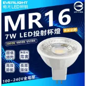 (店+)【Everlight 億光】億光 LED MR16  7W 免安 白光 黃光 杯燈 燈泡 投射 高亮度 燈具 崁燈 免驅動 MR16 LED杯燈 燈后