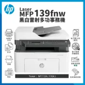 有購豐數位生活館 HP Laser MFP 139fnw 黑白雷射傳真多功事務機｜列印、影印、掃描、傳真｜適 110A (W1112A)