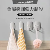 金屬橢圓強力黏勾《茶花CHAHUA》免打孔掛勾 金屬黏膠勾 強力承重勾 門後掛勾 廚房牆壁勾 不鏽鋼貼勾