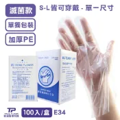 【勤達】滅菌PE透明手套-100入/盒  (傷口無菌換藥用、隔離病菌、居家清潔)