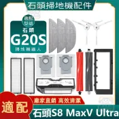 【潔客邦】掃地機耗材石頭G20S/S8 MaxV Ultra主刷 邊刷 濾網 塵袋 拖布 集塵盒主刷蓋板配件耗材一站齊全