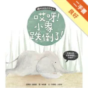 頭好壯壯食育系列繪本（4）：哎呀！小象跌倒了！[二手書_良好]11319201171 TAAZE讀冊生活網路書店
